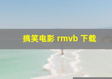 搞笑电影 rmvb 下载